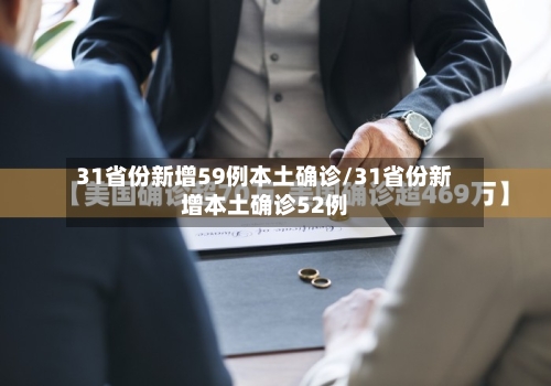 31省份新增59例本土确诊/31省份新增本土确诊52例-第2张图片