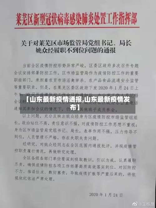 【山东最新疫情通报,山东最新疫情发布】-第2张图片