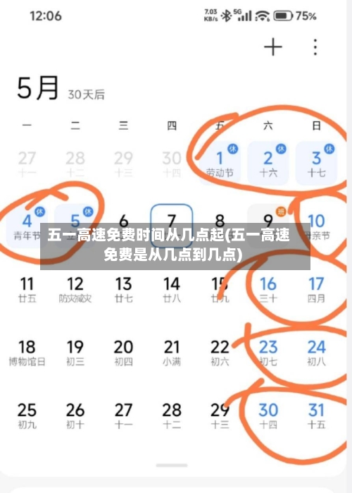 五一高速免费时间从几点起(五一高速免费是从几点到几点)-第2张图片