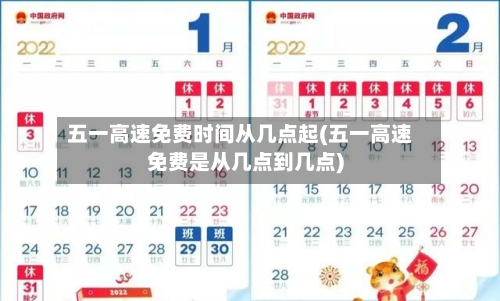 五一高速免费时间从几点起(五一高速免费是从几点到几点)