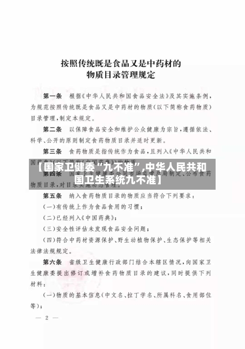 【国家卫健委“九不准”,中华人民共和国卫生系统九不准】-第2张图片