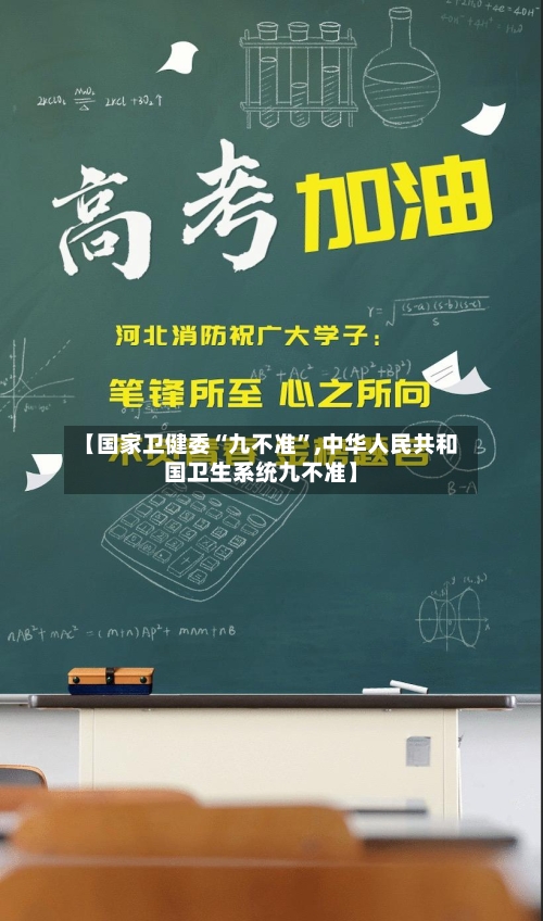 【国家卫健委“九不准”,中华人民共和国卫生系统九不准】