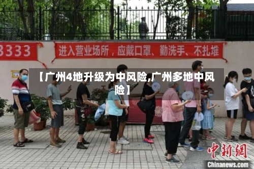 【广州4地升级为中风险,广州多地中风险】-第2张图片