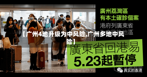 【广州4地升级为中风险,广州多地中风险】
