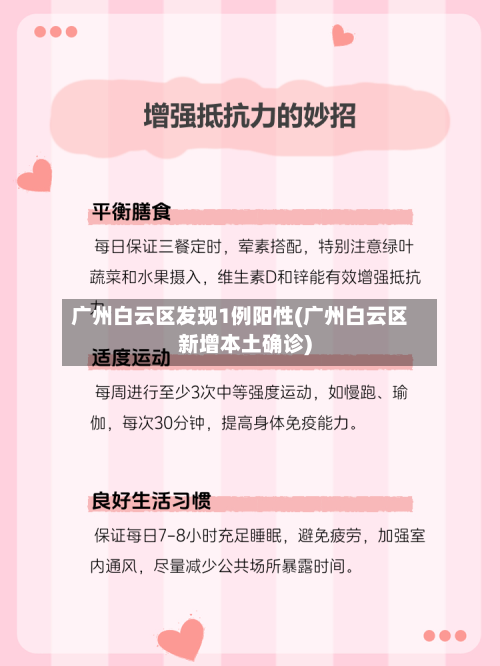 广州白云区发现1例阳性(广州白云区新增本土确诊)-第2张图片