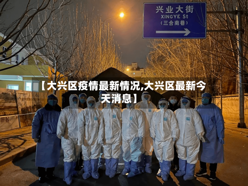 【大兴区疫情最新情况,大兴区最新今天消息】-第3张图片