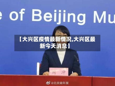 【大兴区疫情最新情况,大兴区最新今天消息】-第2张图片