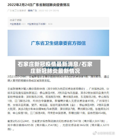 石家庄新冠疫情最新消息/石家庄新冠肺炎最新情况