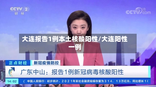 大连报告1例本土核酸阳性/大连阳性一例-第3张图片