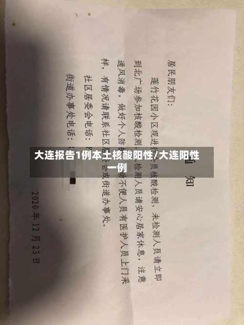 大连报告1例本土核酸阳性/大连阳性一例-第2张图片