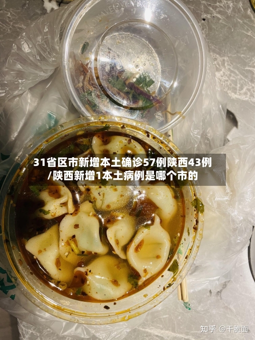 31省区市新增本土确诊57例陕西43例/陕西新增1本土病例是哪个市的-第3张图片