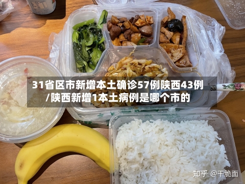 31省区市新增本土确诊57例陕西43例/陕西新增1本土病例是哪个市的-第2张图片