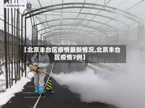 【北京丰台区疫情最新情况,北京丰台区疫情7例】