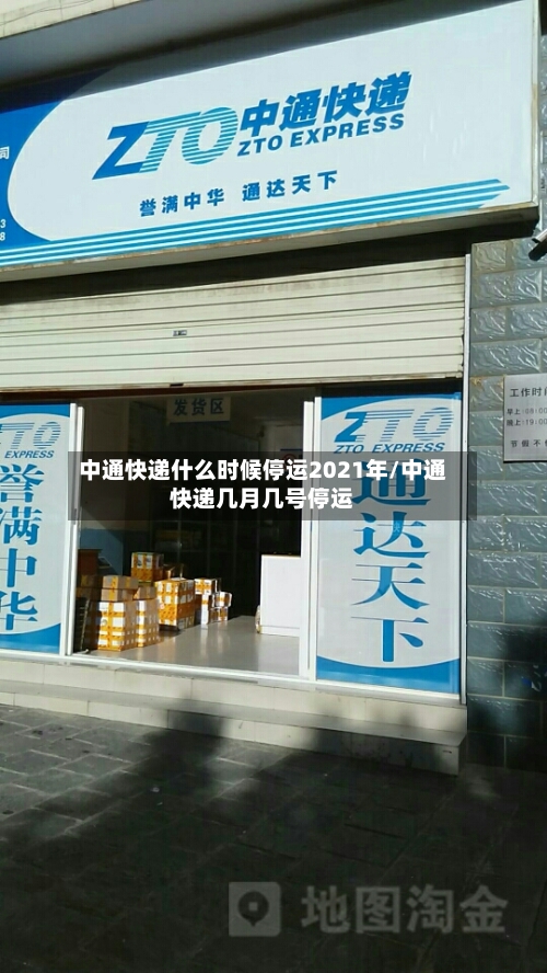 中通快递什么时候停运2021年/中通快递几月几号停运-第3张图片