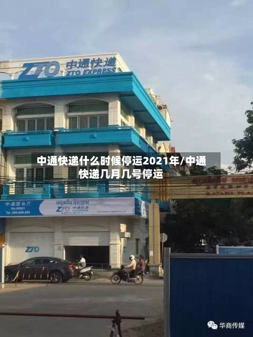中通快递什么时候停运2021年/中通快递几月几号停运-第2张图片