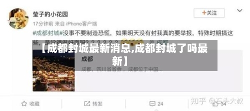 【成都封城最新消息,成都封城了吗最新】