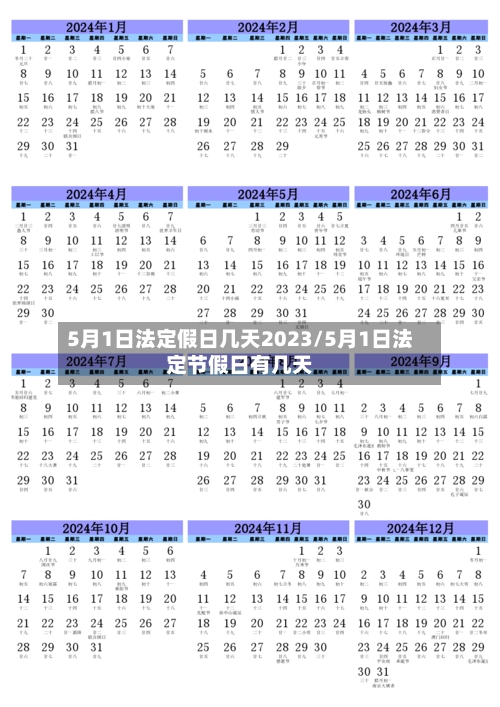 5月1日法定假日几天2023/5月1日法定节假日有几天-第3张图片
