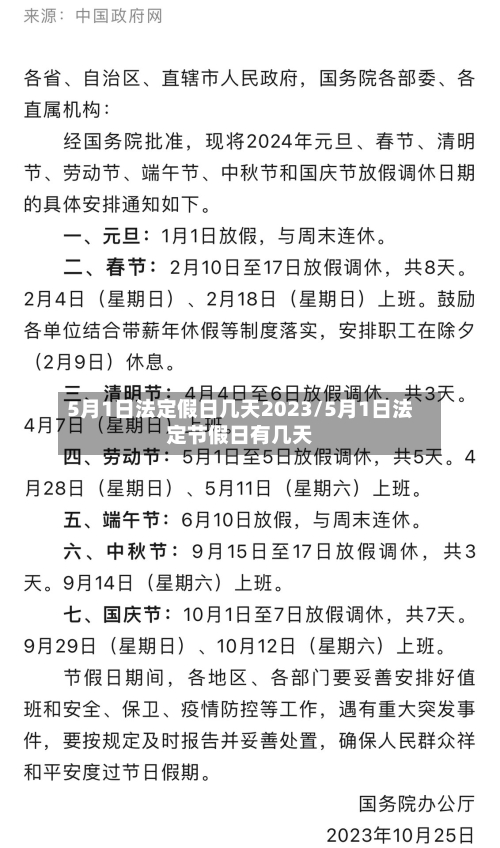 5月1日法定假日几天2023/5月1日法定节假日有几天-第2张图片