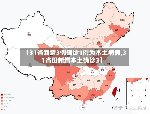 【31省新增3例确诊1例为本土病例,31省份新增本土确诊3】-第2张图片