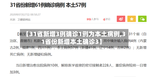 【31省新增3例确诊1例为本土病例,31省份新增本土确诊3】