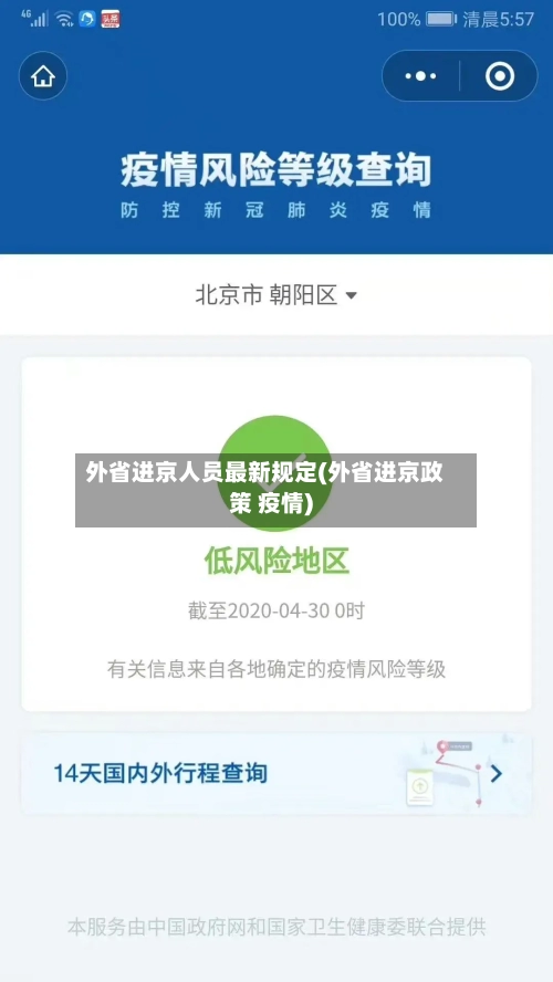 外省进京人员最新规定(外省进京政策 疫情)-第3张图片