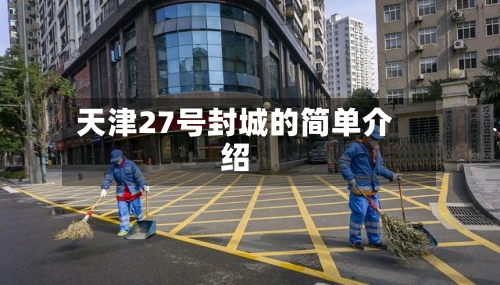 天津27号封城的简单介绍-第3张图片