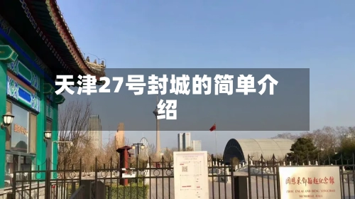 天津27号封城的简单介绍-第2张图片