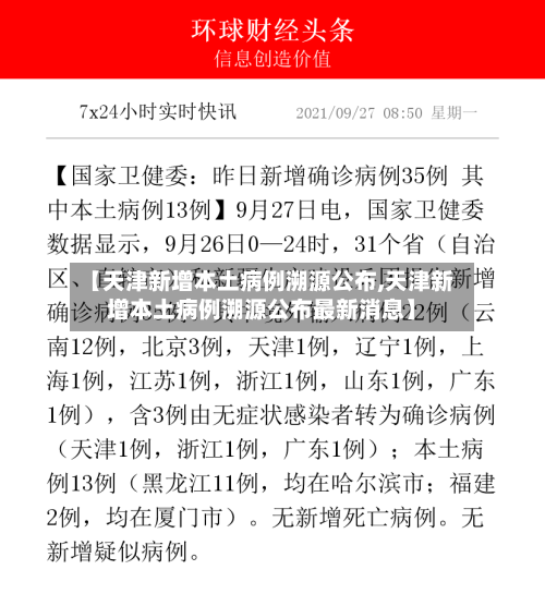 【天津新增本土病例溯源公布,天津新增本土病例溯源公布最新消息】