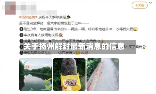关于扬州解封最新消息的信息