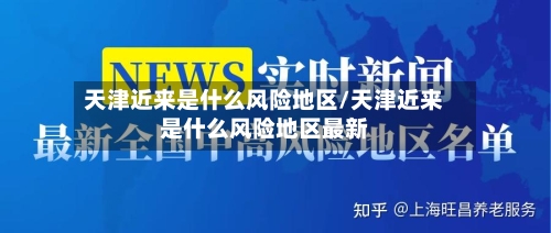 天津近来是什么风险地区/天津近来是什么风险地区最新