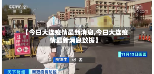 【今日大连疫情最新消息,今日大连疫情最新消息数据】
