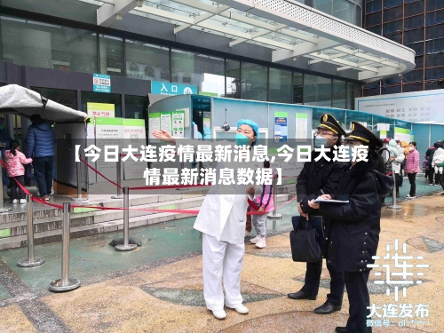 【今日大连疫情最新消息,今日大连疫情最新消息数据】-第2张图片