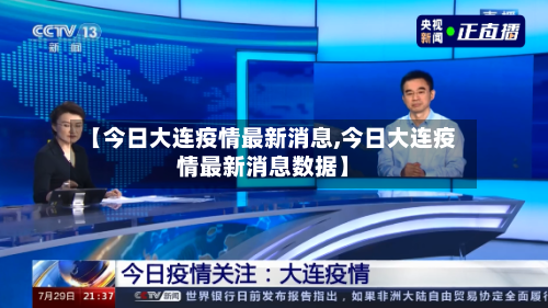 【今日大连疫情最新消息,今日大连疫情最新消息数据】-第3张图片