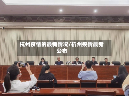杭州疫情的最新情况/杭州疫情最新公布-第3张图片