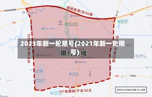 2023年新一轮限号(2021年新一轮限号)-第2张图片
