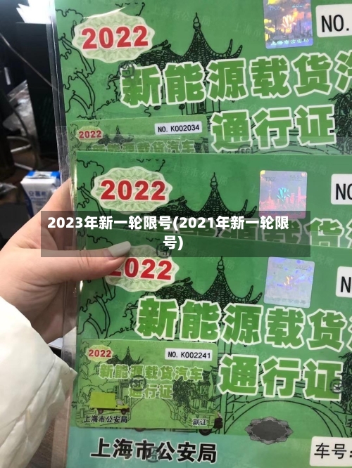 2023年新一轮限号(2021年新一轮限号)