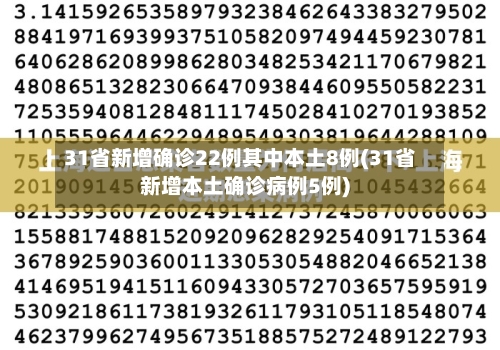 31省新增确诊22例其中本土8例(31省新增本土确诊病例5例)-第2张图片