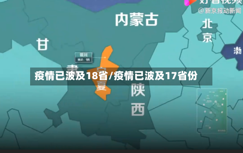 疫情已波及18省/疫情已波及17省份-第2张图片
