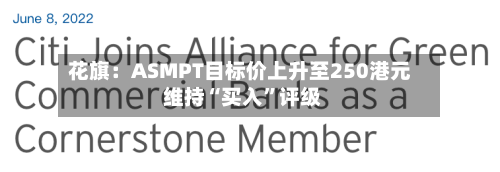 花旗：ASMPT目标价上升至250港元 维持“买入”评级-第3张图片