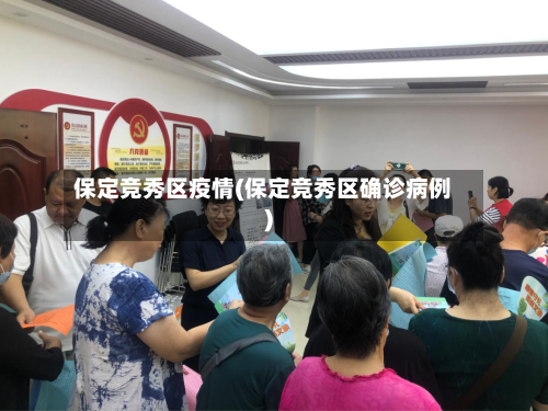 保定竞秀区疫情(保定竞秀区确诊病例)-第2张图片