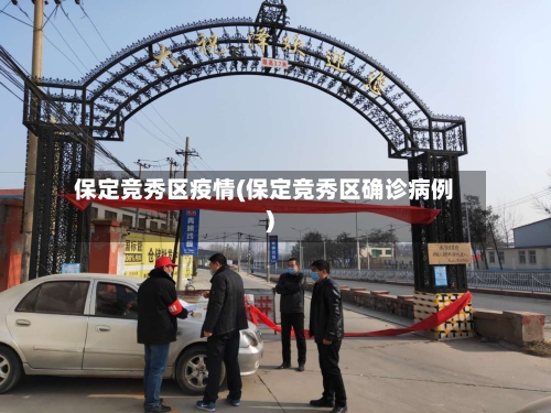 保定竞秀区疫情(保定竞秀区确诊病例)-第3张图片