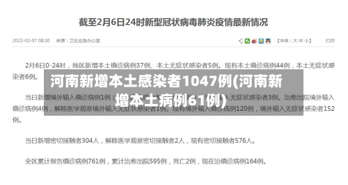 河南新增本土感染者1047例(河南新增本土病例61例)