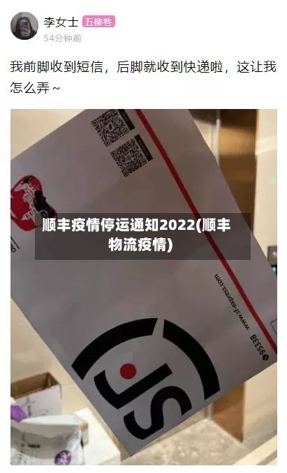 顺丰疫情停运通知2022(顺丰物流疫情)-第2张图片
