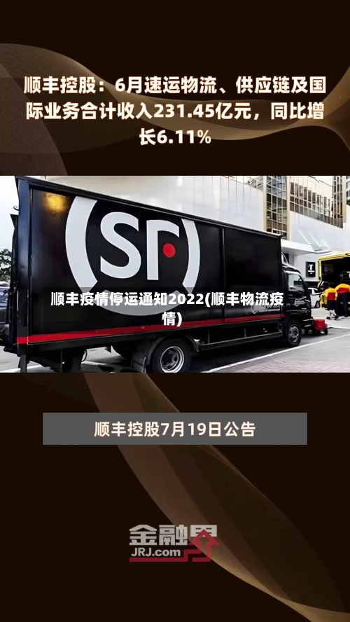 顺丰疫情停运通知2022(顺丰物流疫情)