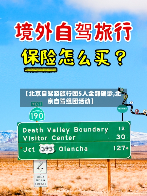 【北京自驾游旅行团5人全部确诊,北京自驾组团活动】-第2张图片