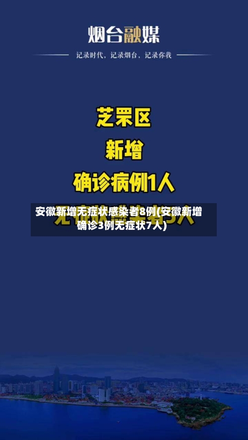 安徽新增无症状感染者8例(安徽新增确诊3例无症状7人)
