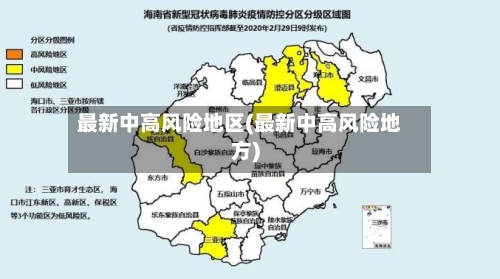 最新中高风险地区(最新中高风险地方)