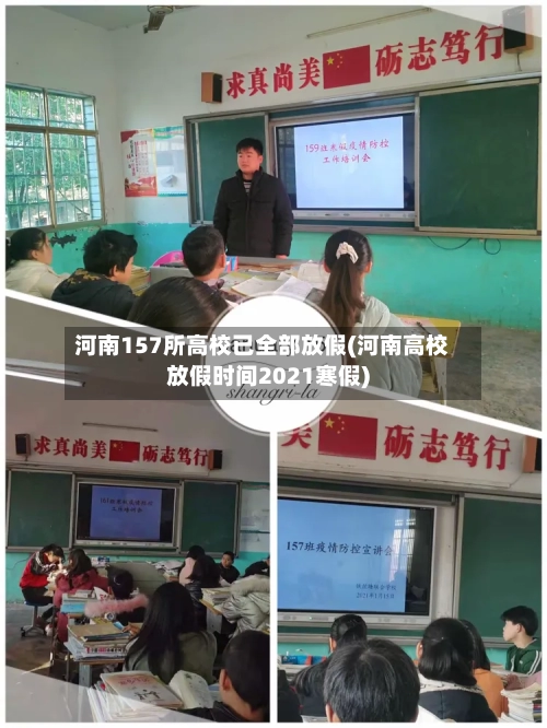 河南157所高校已全部放假(河南高校放假时间2021寒假)-第2张图片