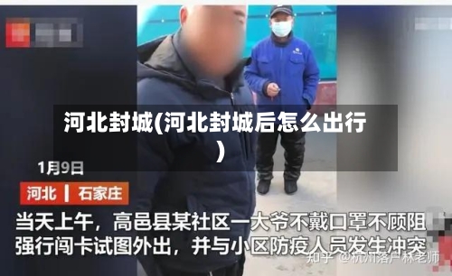 河北封城(河北封城后怎么出行)-第2张图片