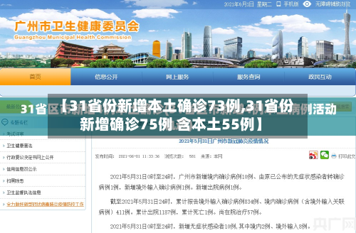 【31省份新增本土确诊73例,31省份新增确诊75例 含本土55例】-第2张图片